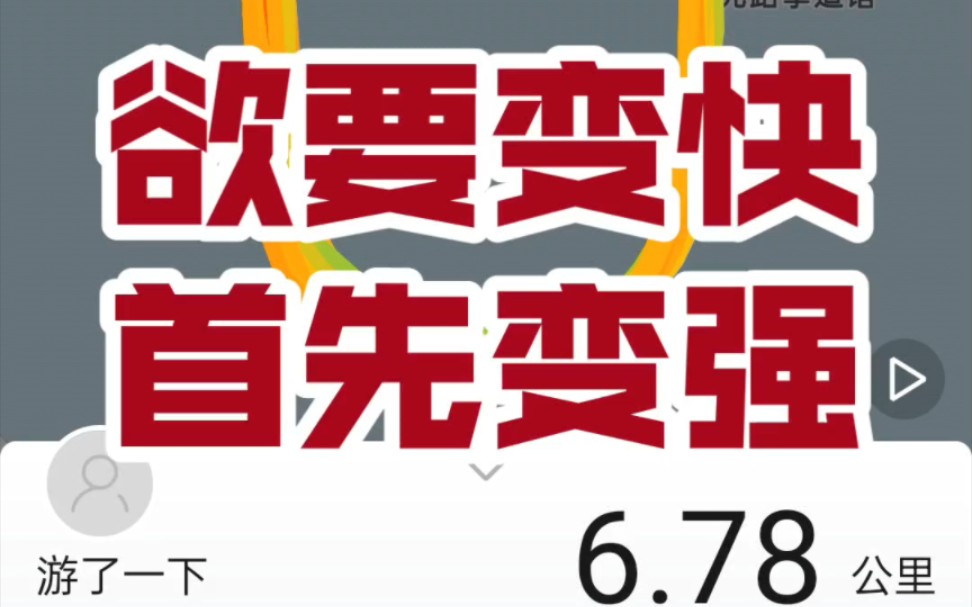 跑马拉松的人有一句名言叫做我变强了,而非变快.什么意思呢?变强是指对自身的把握把控能力提高了.想快就能快,想慢就能慢.而弱者则是想快快不...