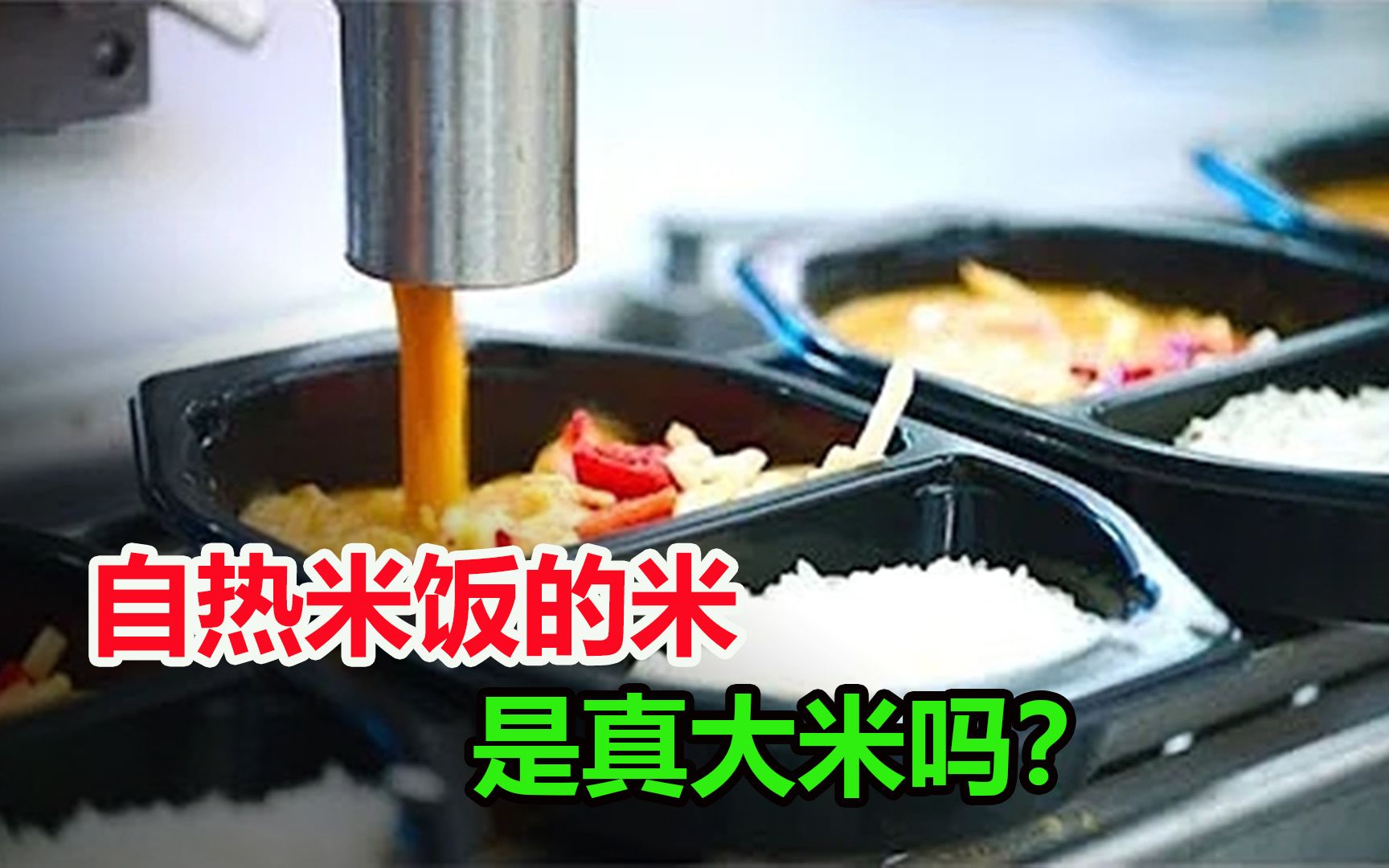 自热米饭里的“米”,是真正的大米吗?看看它的制作方法就明白了哔哩哔哩bilibili