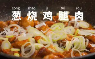 Download Video: 一人食｜葱烧鸡腿肉，葱香浓郁，嫩滑入味巨下饭！