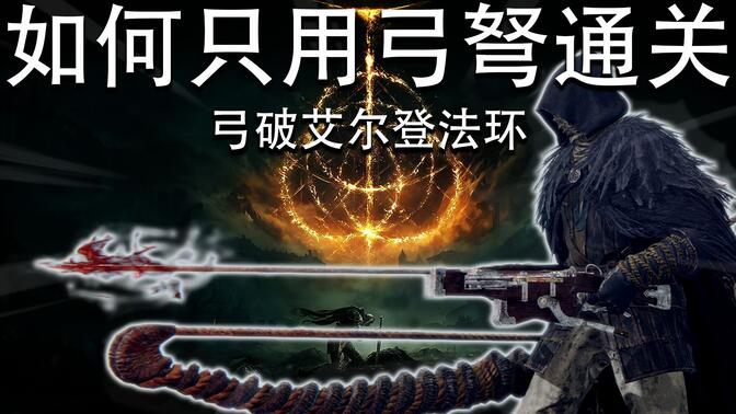 【艾尔登法环】如何只用弓弩通关《艾尔登法环》