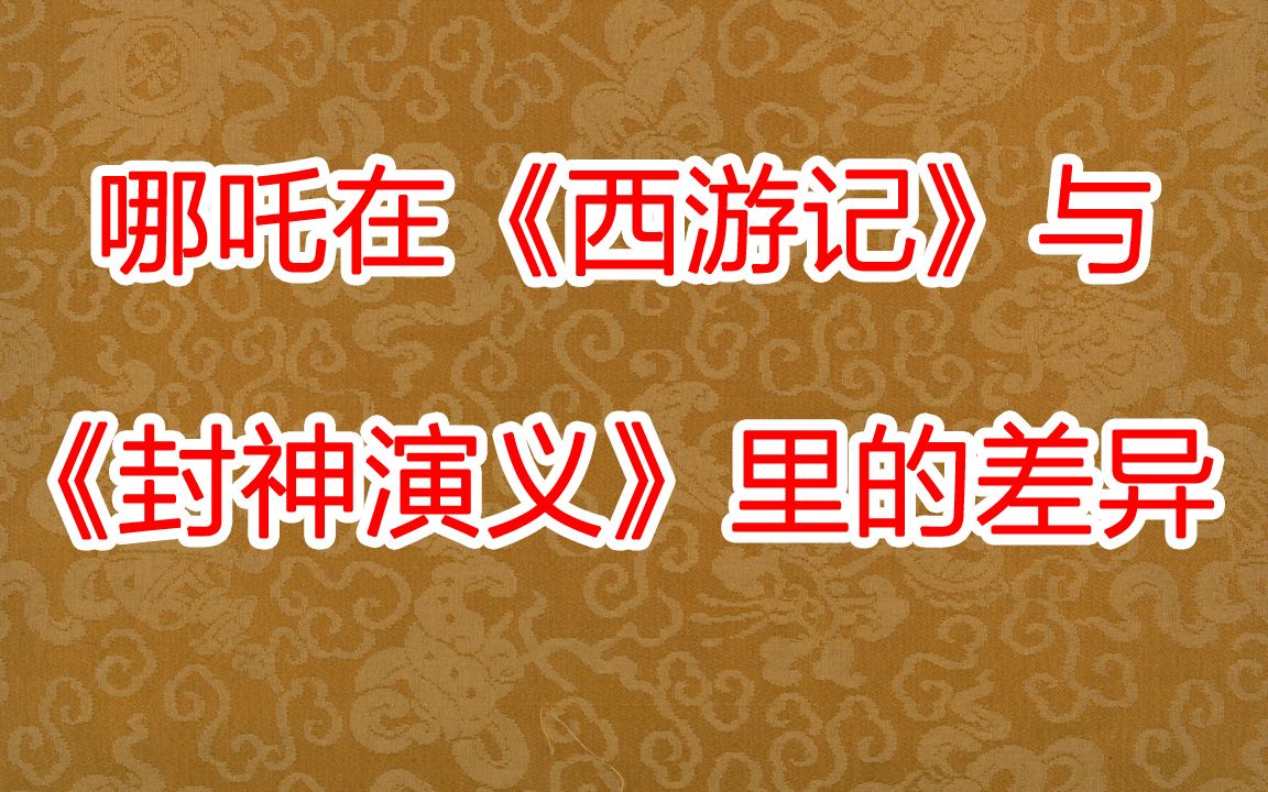 六分钟讲清哪吒在西游记、封神演义和三教源流搜神大全里的差异哔哩哔哩bilibili