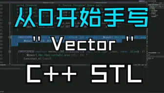 【C++ 手写vector】（1）从0开始手写一个Vector