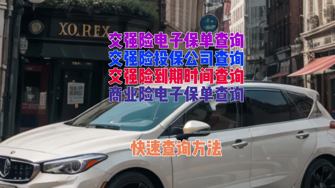 如何轻松查询交强险电子保单?获取保险信息