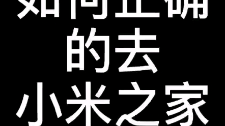 如何正确的去小米之家喊小爱哔哩哔哩bilibili