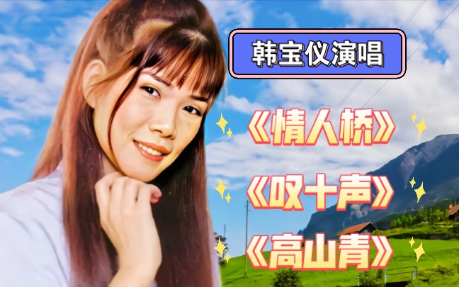 [图]韩宝仪3首好听歌曲《情人桥》《叹十声》《高山青》