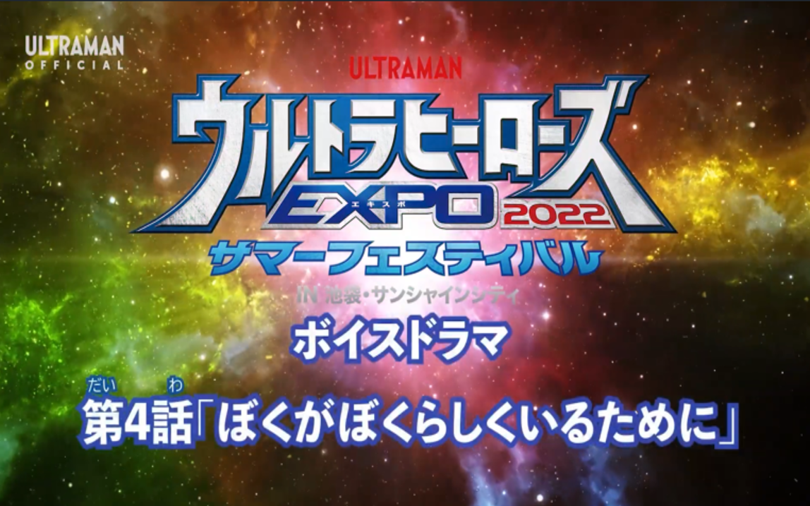 [图]「曙光字幕」奥特英雄EXPO2022夏日庆典衍生广播剧 第4话「为了活出我自己」