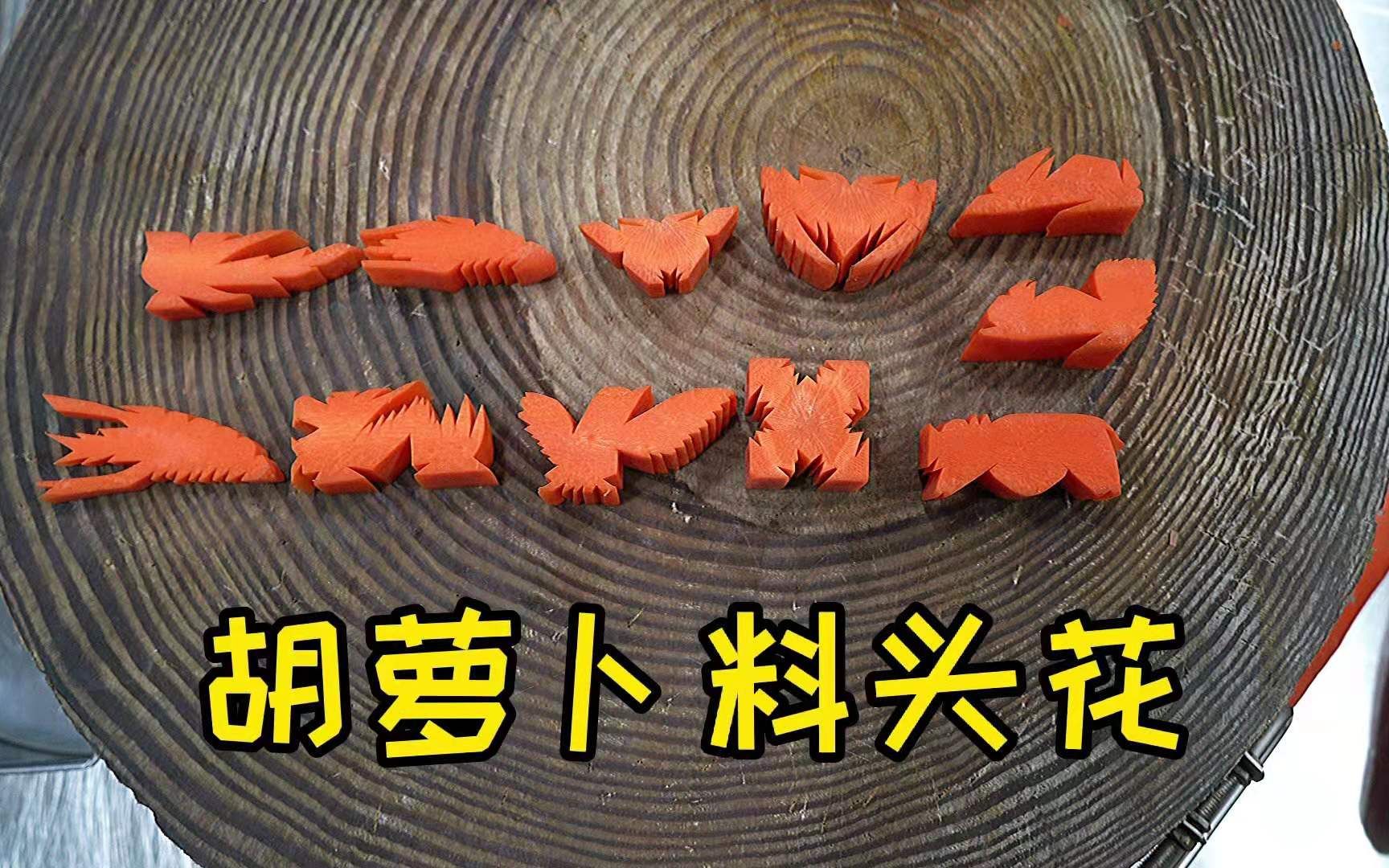 胡萝卜料头花燕子切法图片