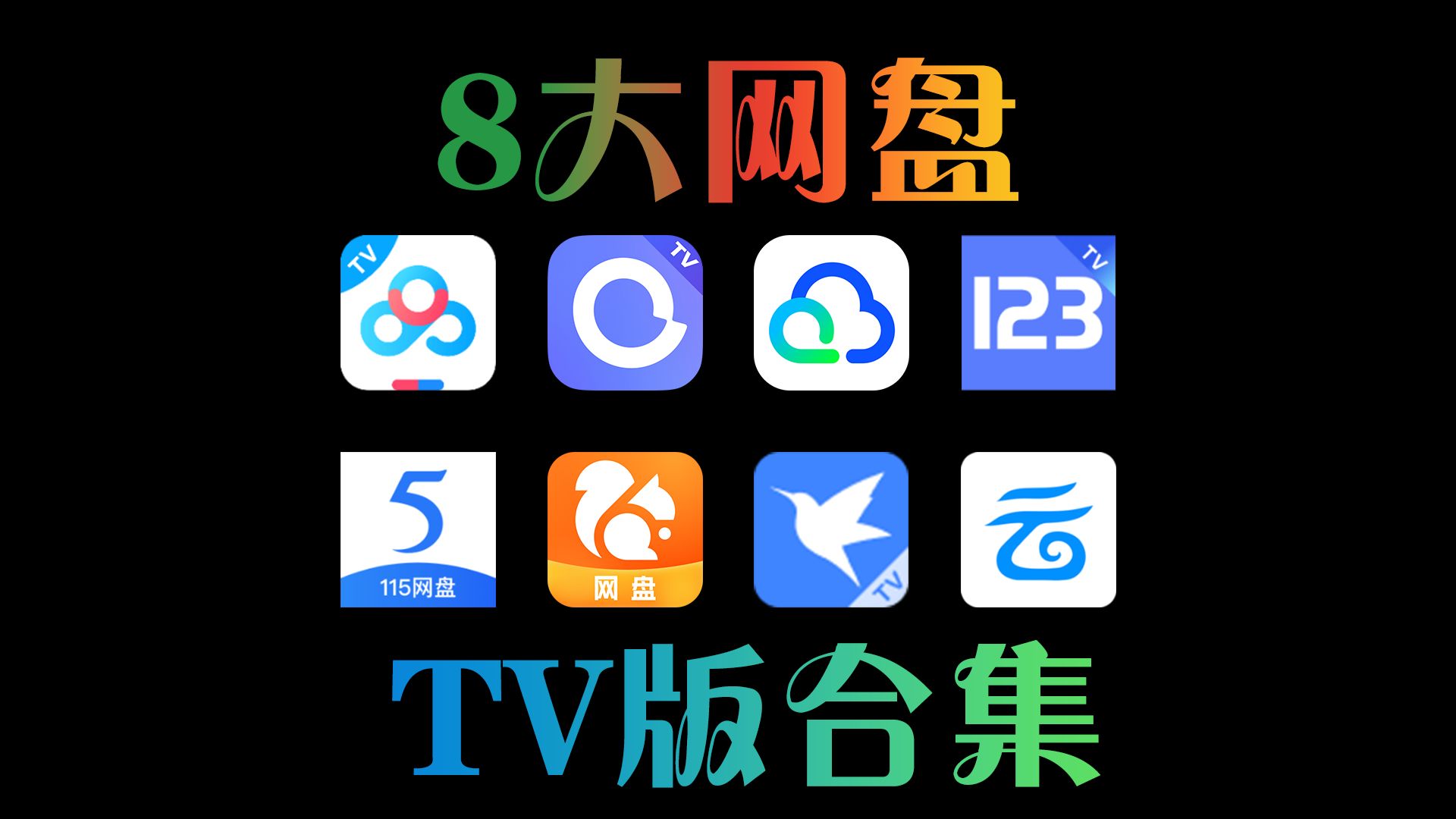 8大网盘TV版合集,大屏看片贼爽!哔哩哔哩bilibili