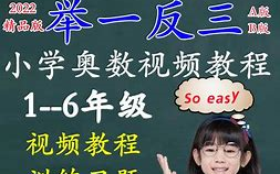 [图]《二年级举一反三》小学1~6年级奥数全部221讲电子版、讲义、练习题、视频。