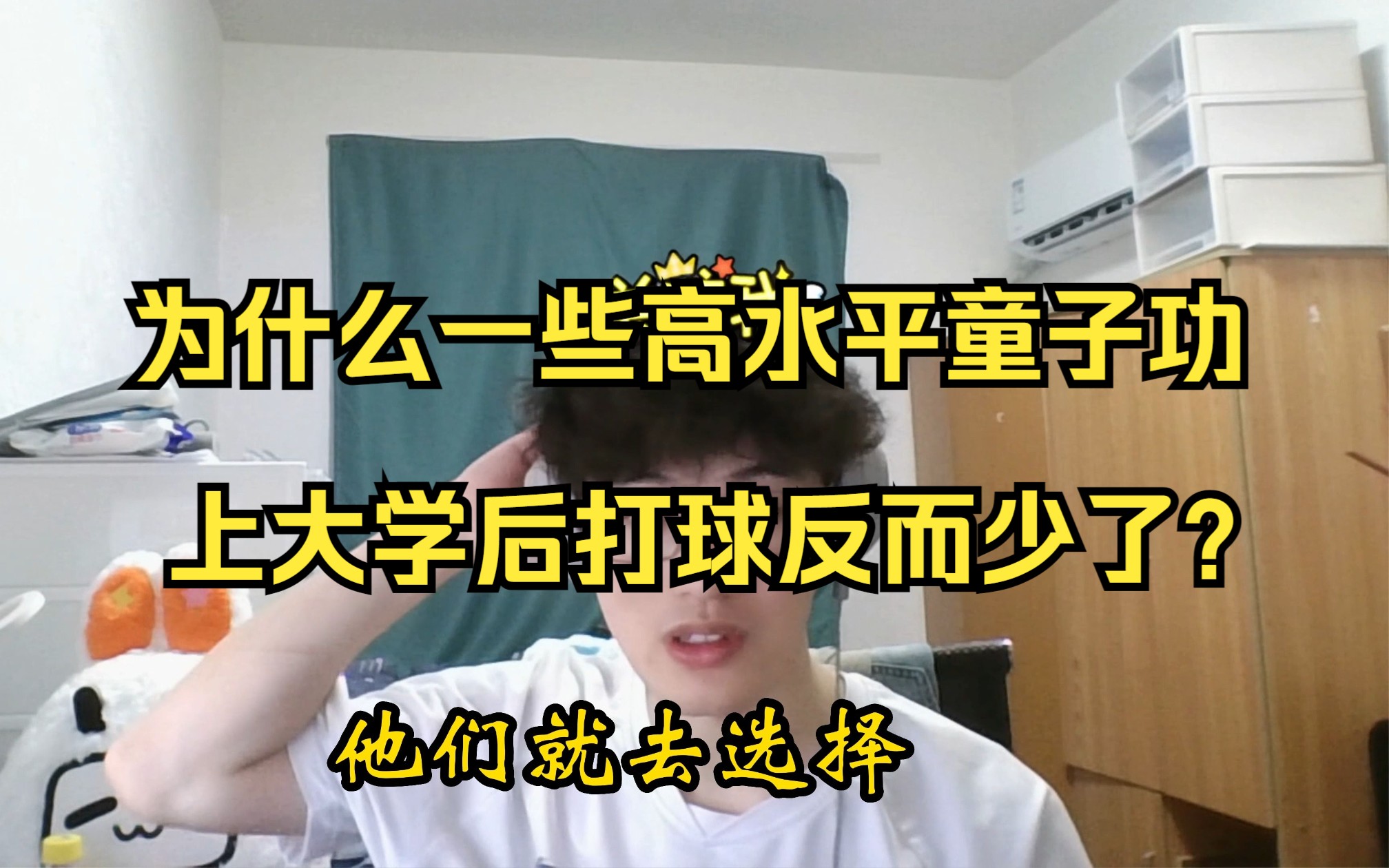 为什么一些高水平童子功上大学后打球反而少了?哔哩哔哩bilibili