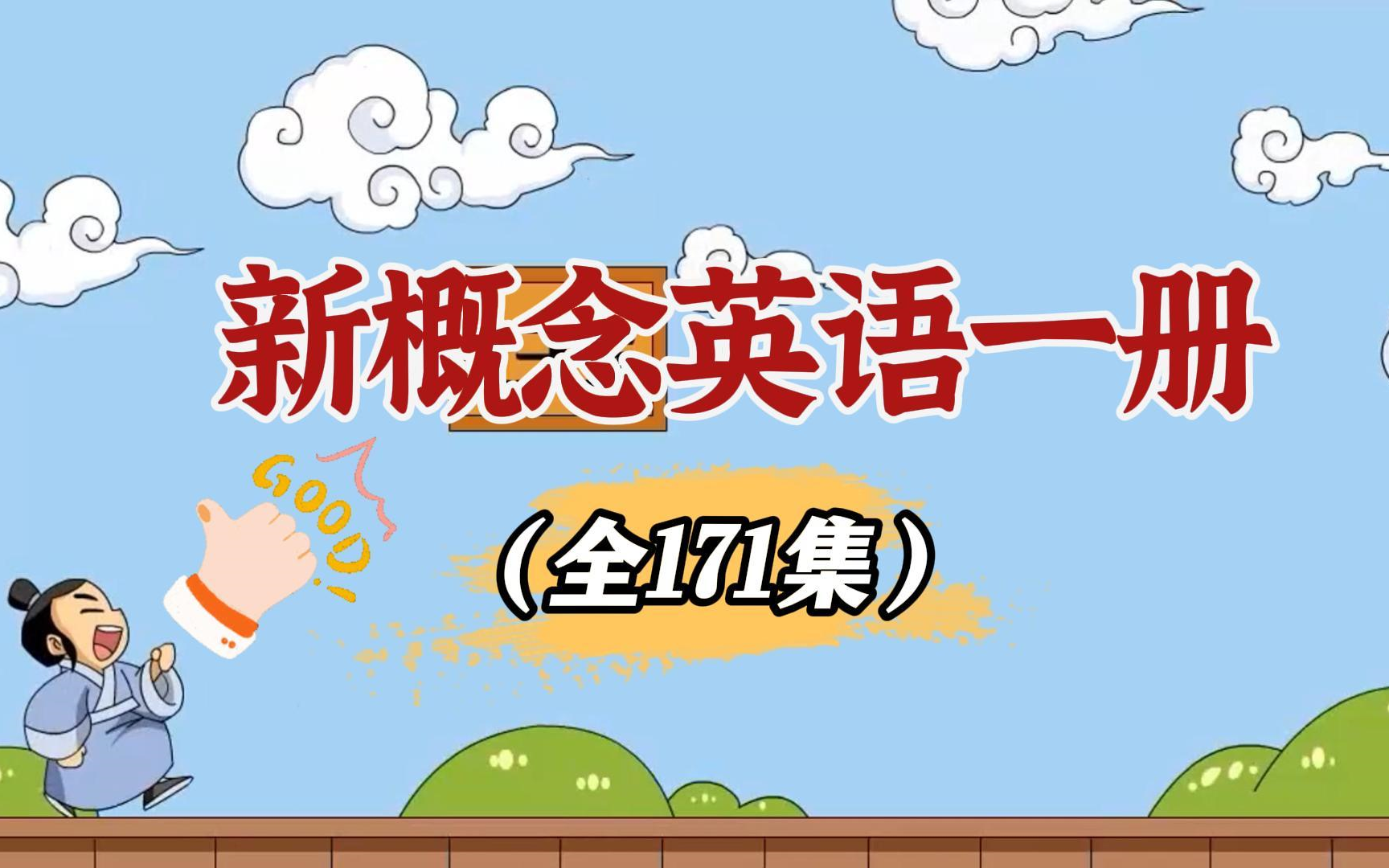 【全171集】【新概念英语第一册】课文泛读精读 单词讲解 语法讲解 讲