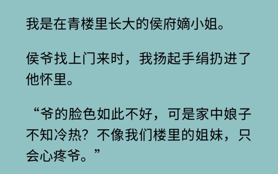 我是在青楼里长大的侯府嫡小姐.侯爷找上门来时,我扬起手绢扔进了他怀里.“爷的脸色如此不好,可是家中娘子不知冷热?不像我们楼里的姐妹,只会心...