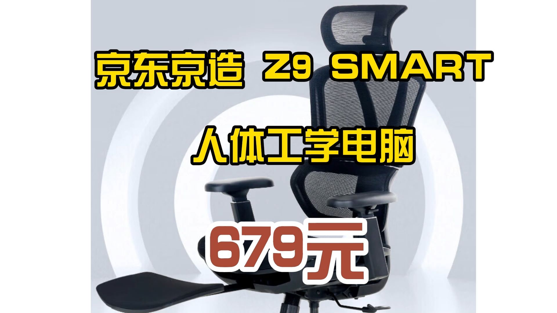 优惠 今日必买:京东京造 Z9 SMART 人体工学电脑椅 679.元(需用券)哔哩哔哩bilibili