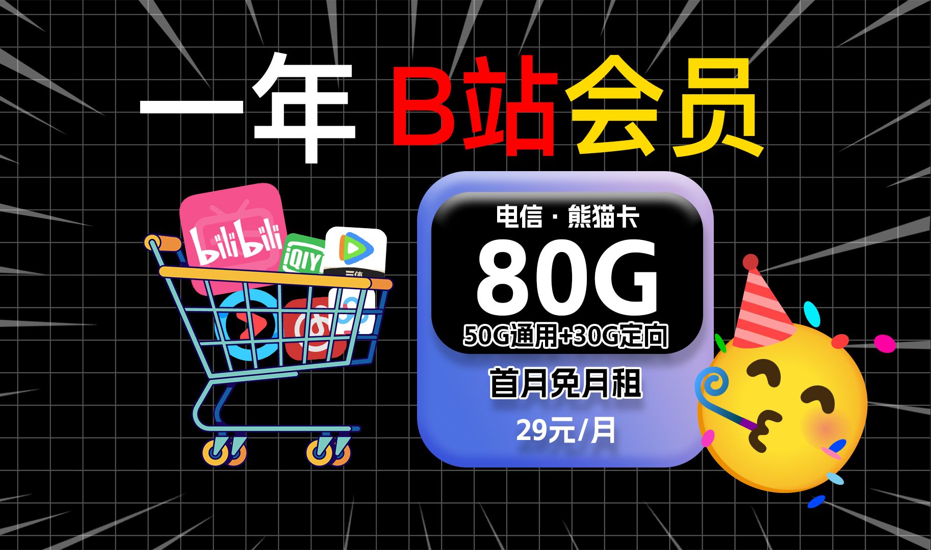 【一年会员!】电信熊猫卡29元80G高速流量,首月免月租,可以任选一年视频会员!流量卡测评|流量卡测评|移动、电信、联通!|哔哩哔哩bilibili