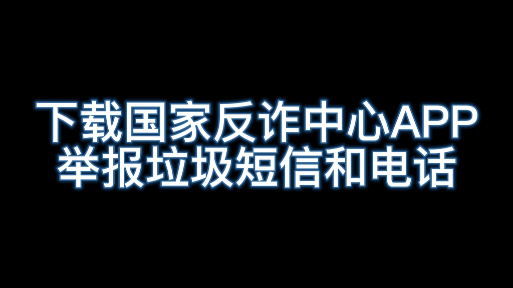 【防范诈骗小知识宣传】下载国家反诈中心APP哔哩哔哩bilibili