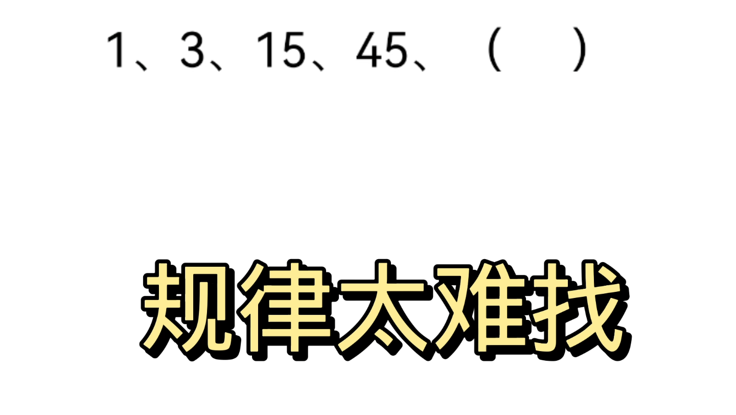 找规律填数字,思维拓展题.哔哩哔哩bilibili