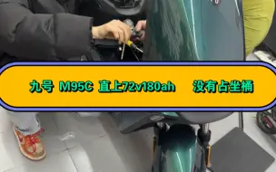 Video herunterladen: 九号 M95C 直上72v180ah   没有占坐桶