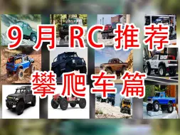 Скачать видео: 9月RC遥控车推荐-攀爬篇 1000-5000元 以及近期rc攀爬新闻、价格调整等！点进来看看有没有你喜欢的车型~