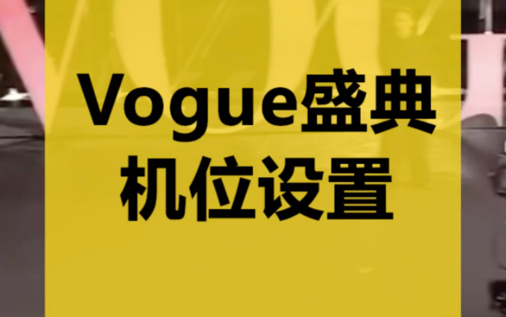 vogue盛宴机位设置分析哔哩哔哩bilibili