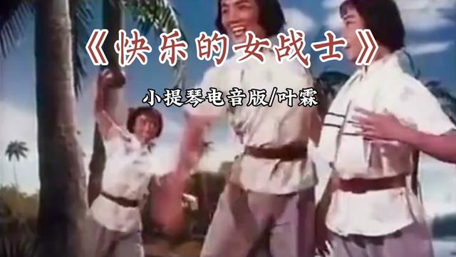 快乐的女战士作曲家图片