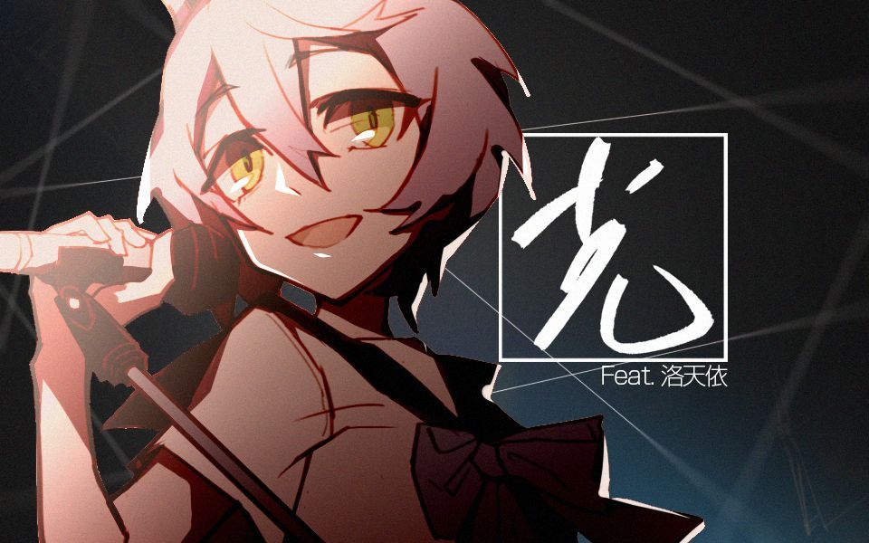 【洛天依AI】光【2023V吧调校赛AC003改稿】【ACE COVER】哔哩哔哩bilibili