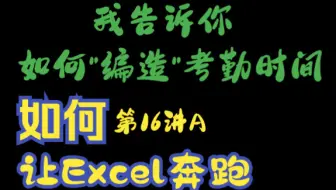 让Excel奔跑(第16讲A)-课件中经常用Excel演示数据，比如考勤数据，但是考勤数据不能用真实的，今天就用Ribbon+VBA给大家演示如何随机生成时间