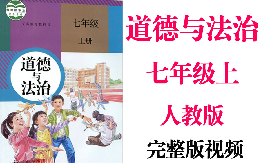 【初中道德与法治】初一 七年级上册同步基础教材教学网课丨人教版 部编 统编 新课标 上下册初1 7年级丨2021重点学习完整版最新视频哔哩哔哩bilibili