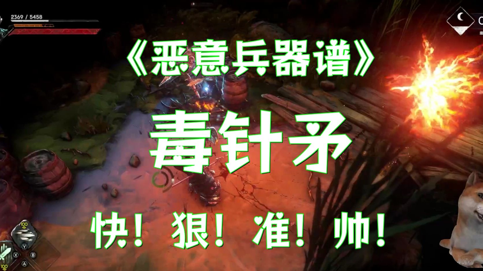 《恶意兵器谱》毒针矛:潘森开e,见个高低【恶意不息】