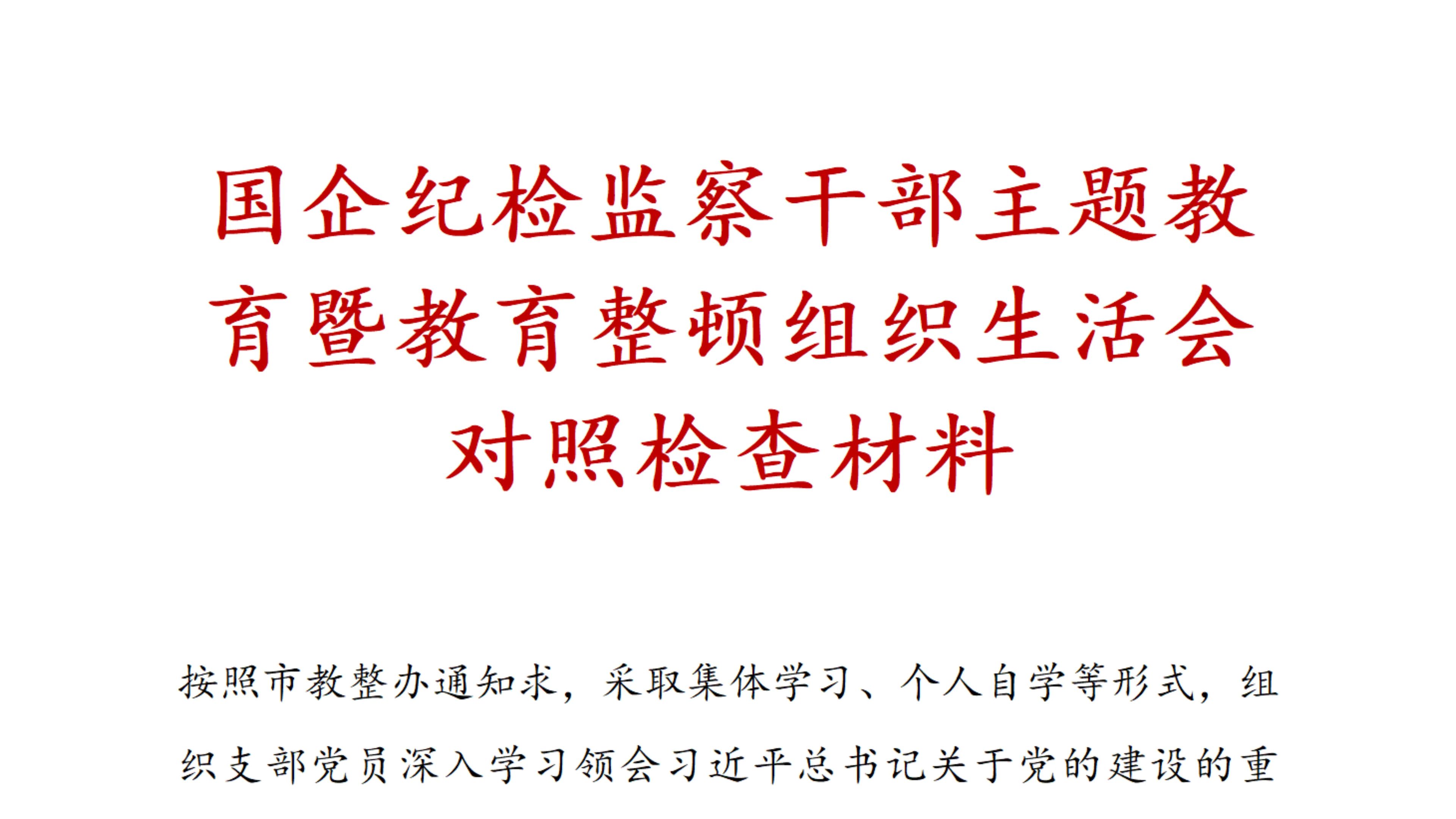 国企 纪检监察干部 主题教育 暨教育整顿 组织生活会 对照检查材料、组织生活会对照检查材料、对照检查材料范文、教育整顿对照检查、主题教育对照检查材...