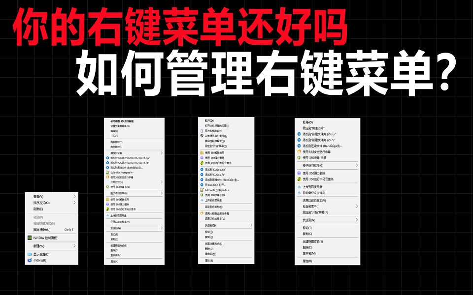 你的右键菜单怎么样了?如何管理右键菜单哔哩哔哩bilibili