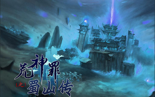 荒神罪蜀山传蜀山麻婆豆腐的765团队速通q群206759117