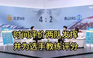 Download Video: WB 4:2 DRG，时间评价两队发挥，并对双方选手教练评分，时间只玩辅解说KPL夏季赛