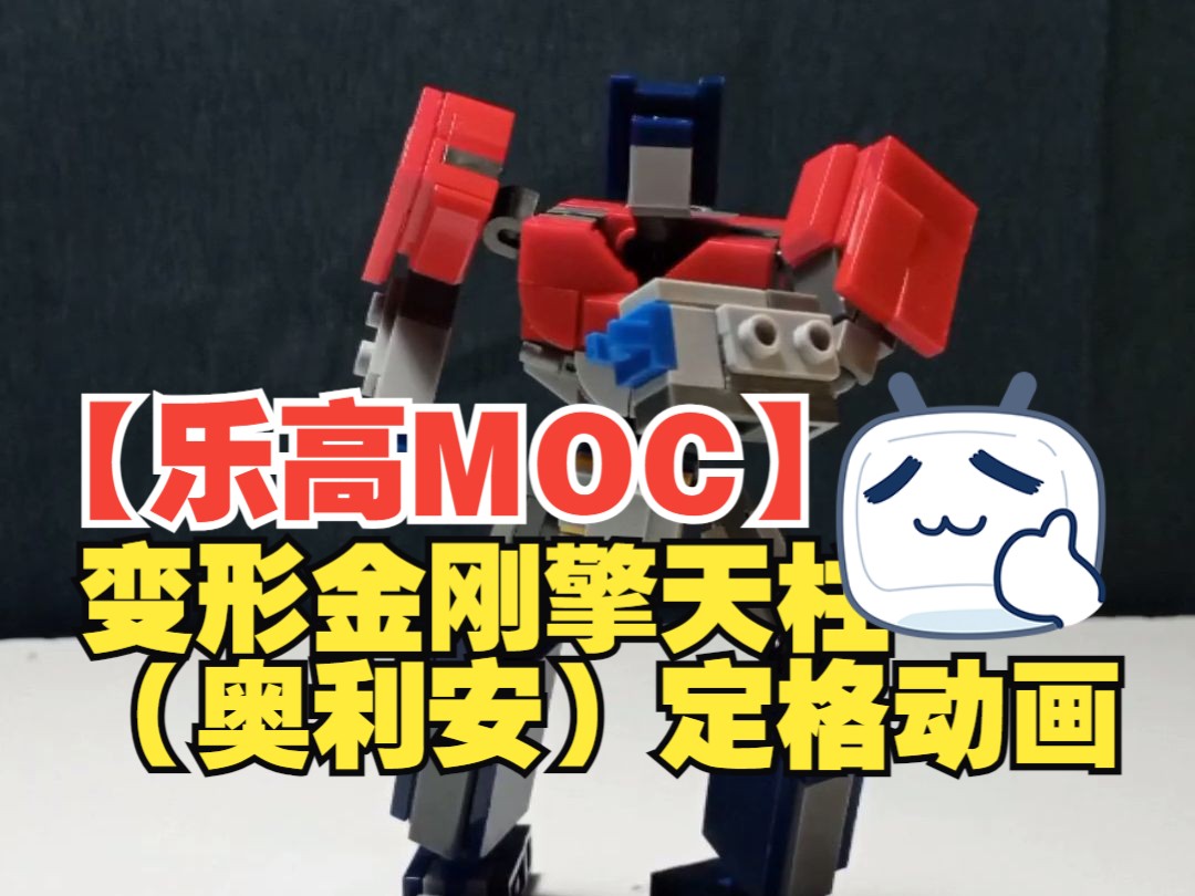 【乐高moc】变形金刚:起源奥利安(青年擎天柱)搭建定格动画-by mi