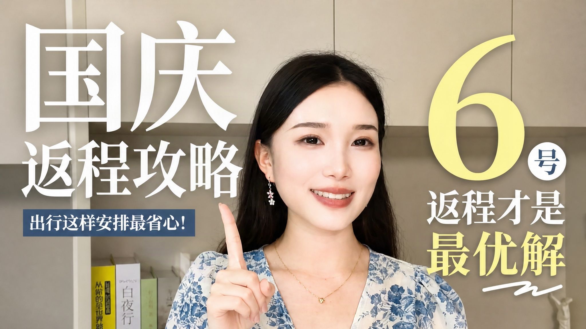 国庆返程攻略｜6 号返程才是打工人最优解