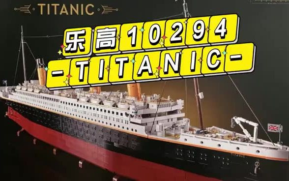 乐高10294Titanic~~~开箱啦~~~哔哩哔哩bilibili