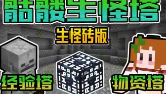 Minecraft 原味生存25 建造无砖生怪塔 无红石 我的世界 Java 1 16 1 橘子卜卜 哔哩哔哩 Bilibili