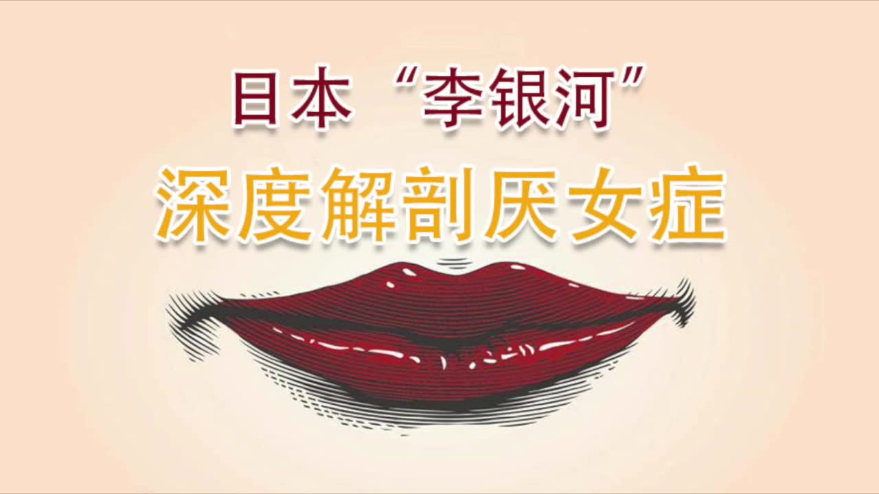 [图]几乎每个国家都存在的“厌女症”到底是什么？日本“李银河”深入解剖女性嫌恶现象