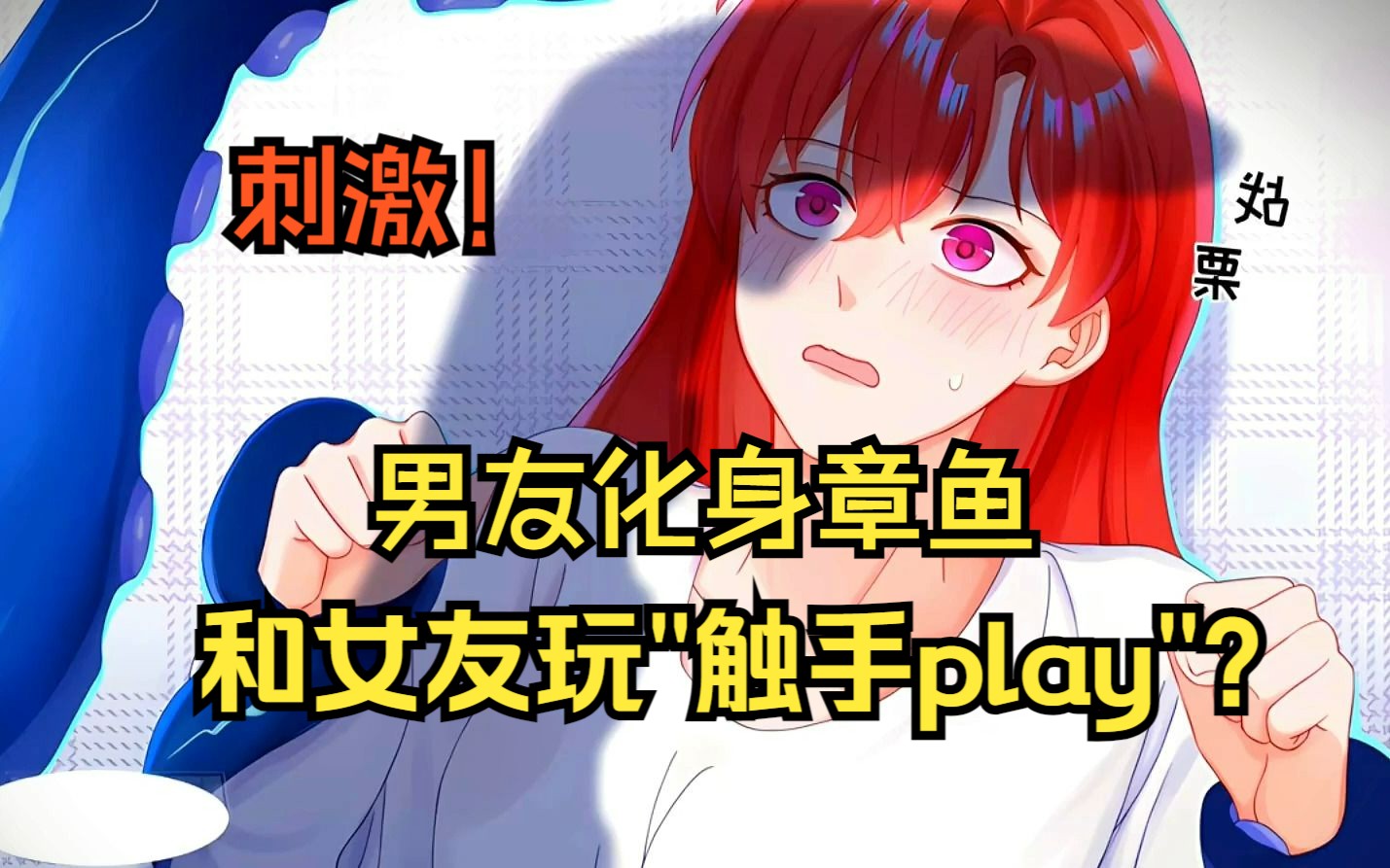 直呼刺激,男友化身章鱼和女友玩“触手play”?哔哩哔哩bilibili