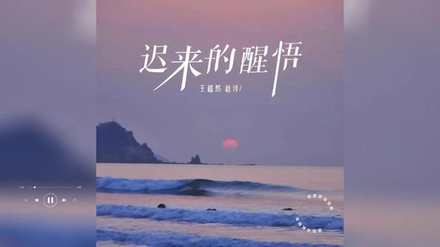 [图]歌曲推荐‖赵洋&王超然《迟来的醒悟》