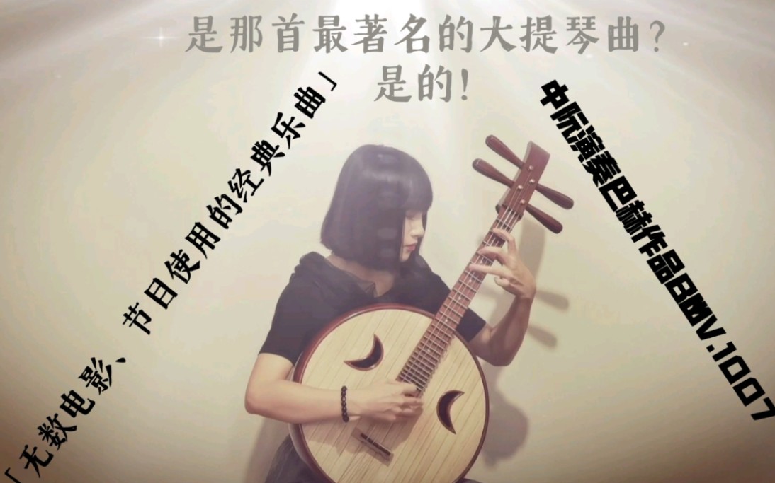 [图]【王文洁】中阮演奏《巴赫无伴奏大提琴组曲BWV.1007》