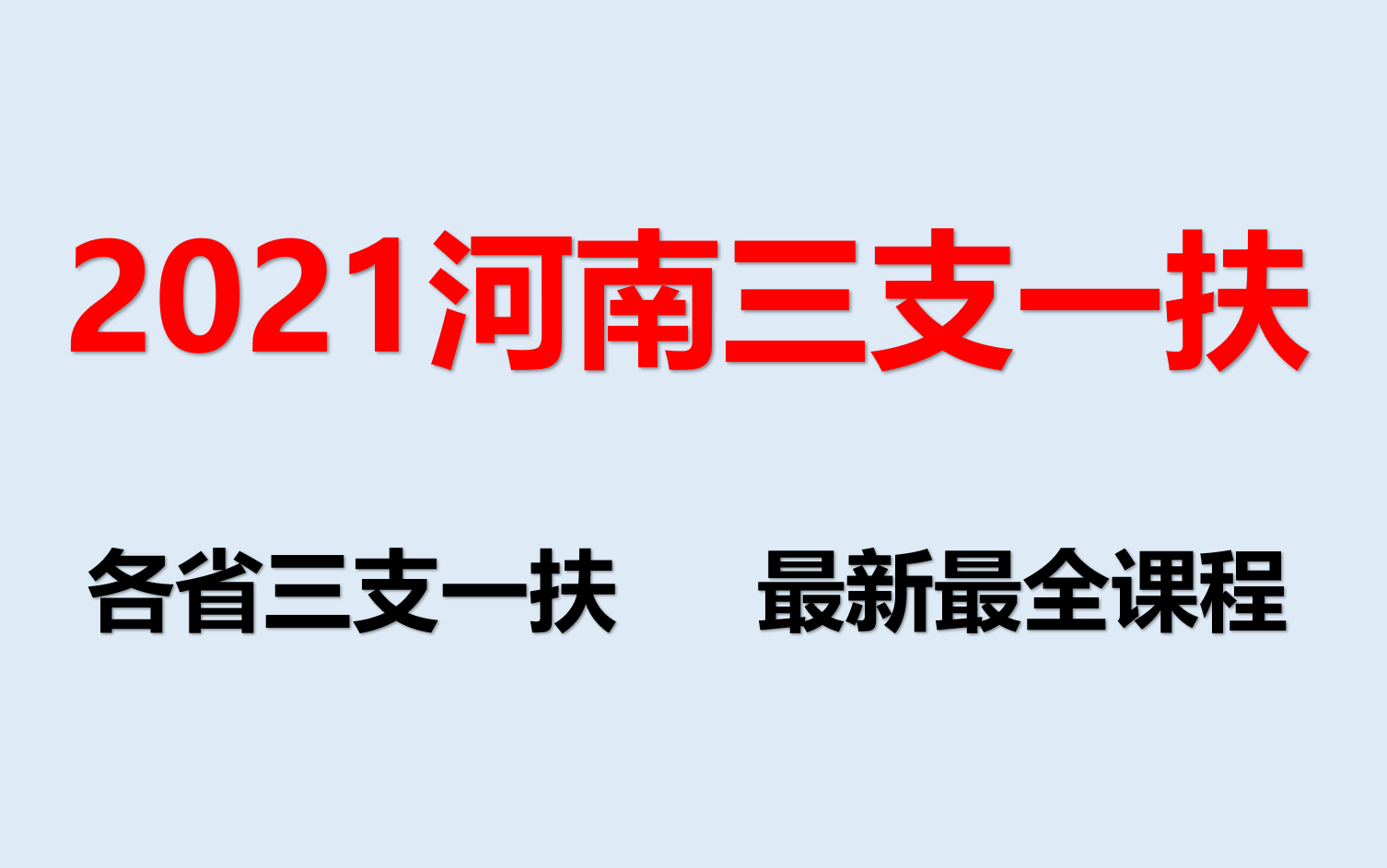 2021河南三支一扶最新课程公基职测写作 河北山东湖北湖南重庆云南甘肃天津山西陕西四川贵州内蒙古西藏新疆黑龙江吉林辽宁等三支一扶笔试面试哔哩哔...