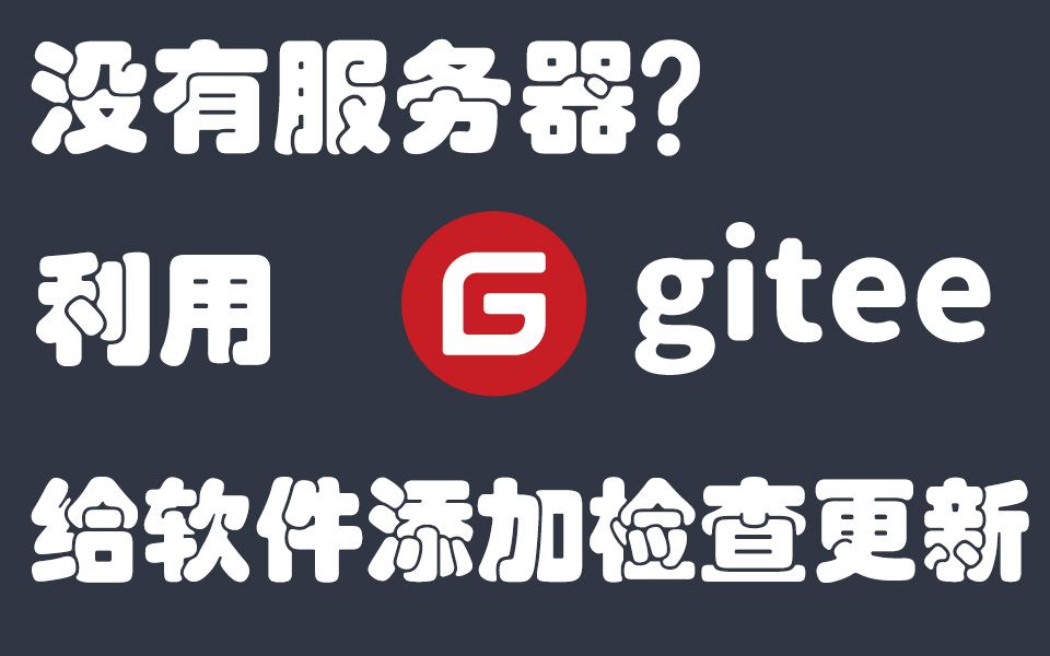 没有自己的服务器?利用Gitee给软件制作检查更新功能哔哩哔哩bilibili