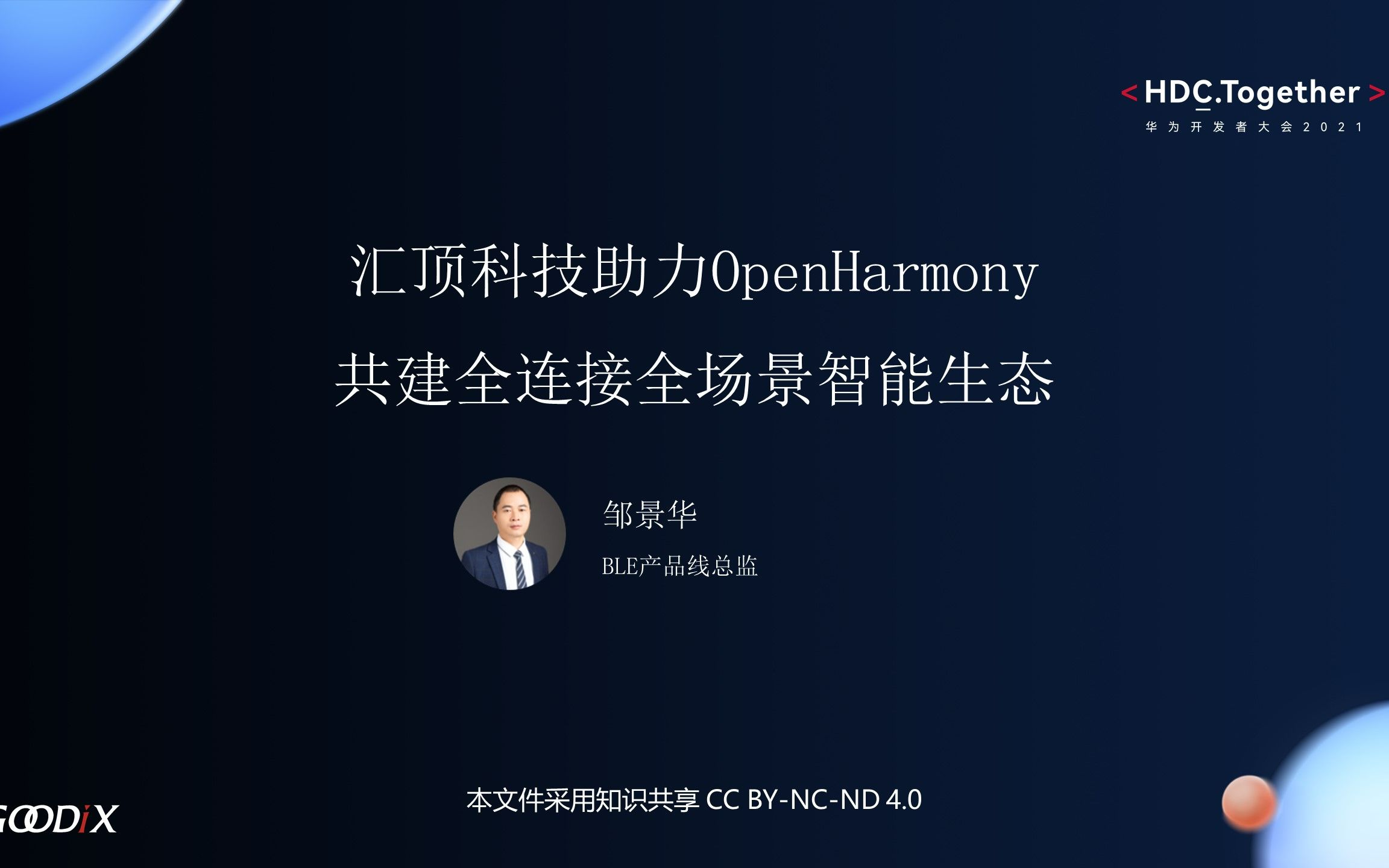 汇顶科技助力OpenHarmony 共建全连接全场景智能生态哔哩哔哩bilibili