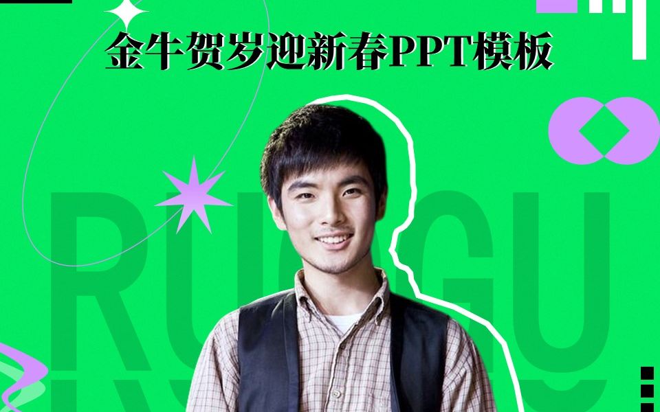 金牛贺岁迎新春PPT模板哔哩哔哩bilibili