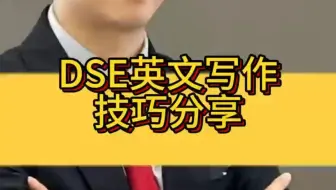 DSE英文写作技巧分享