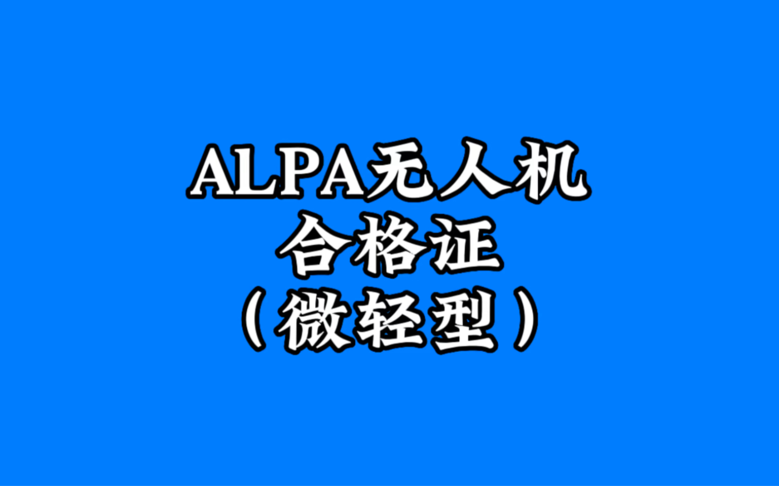 ALPA无人机合格证(微轻型)适合操控7千克以下机型的人办理,尤其适合无人机航拍爱好者考取,而且是民航局唯一认可永久有效的无人机合格证哔哩哔...