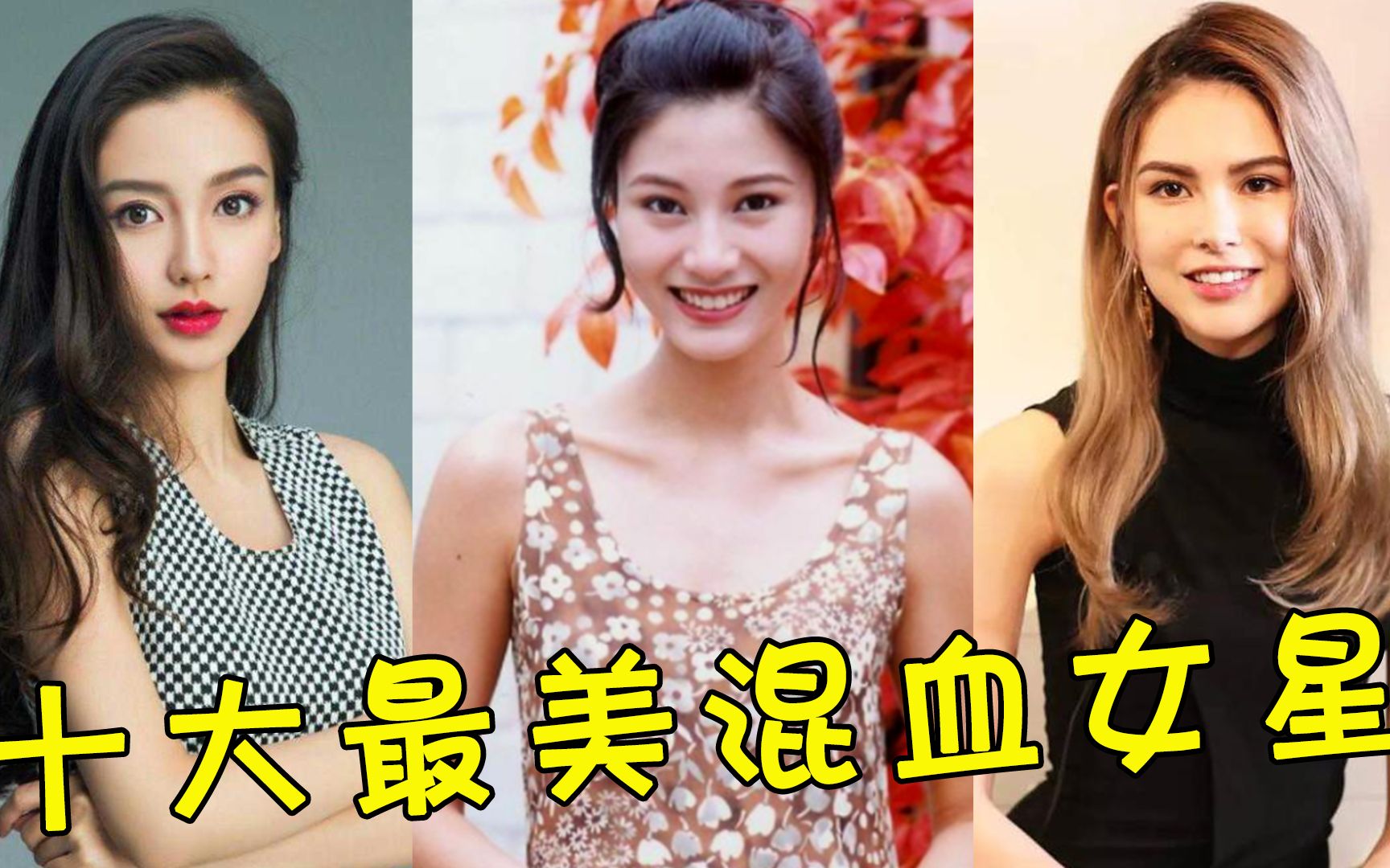 10大最美混血女星,楊穎中德,戚薇中韓,第一名5國混血美過李嘉欣!