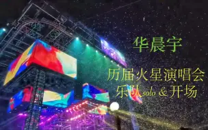 Video herunterladen: 史上最全！华晨宇演唱会【最强音画】【开场+乐队solo】合集