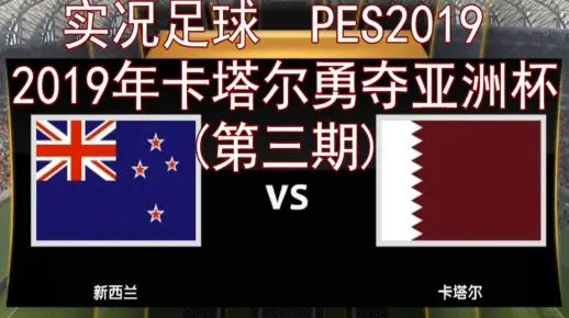 【实况足球】2019年卡塔尔勇夺世界杯(3)，新西兰vs卡塔尔