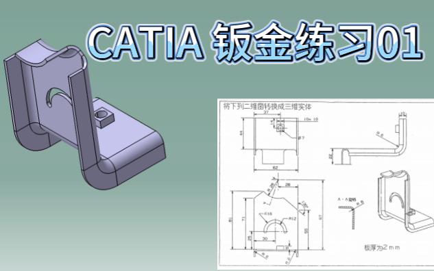 catia鈑金練習01